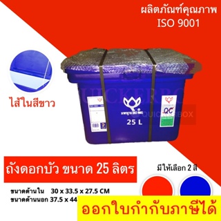 ถังน้ำแข็ง ถัง ถังแช่เพื่อใช้บรรจุอาหารทะเล ขนาด 25 ลิตร ส่งฟรี