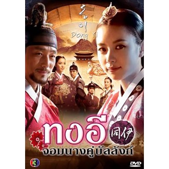 dvd-ทงอี-จอมนางคู่บัลลังก์-ครบชุด-เสียงไทยเท่านั้น-โกลเด้นทาวน์ฟิล์ม-dvd