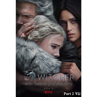 DVD The Witcher Season 3 เดอะ วิทเชอร์ นักล่าจอมอสูร ปี 3 Part 2 (ตอนที่ 6-8 จบ) (เสียง ไทย /อังกฤษ | ซับ ไทย/อังกฤษ) หน