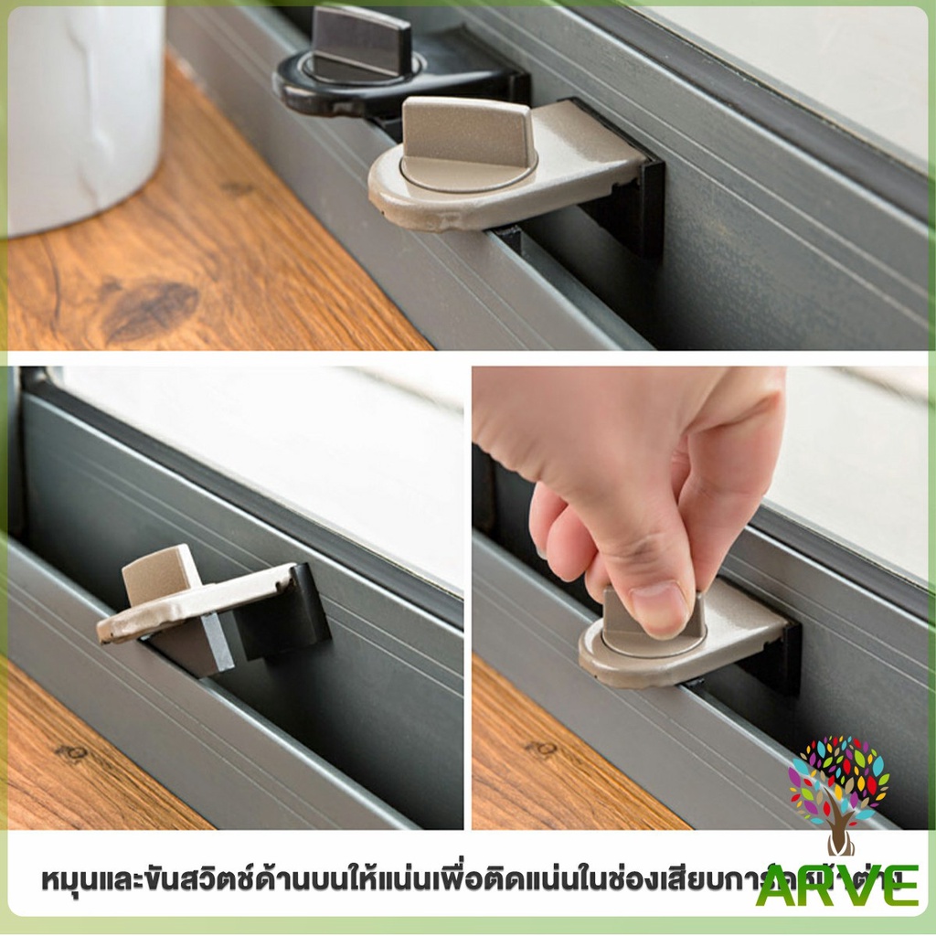 arve-ที่ล็อคบานเลื่อนประตู-บานหน้าต่าง-ล็อคเด็ก-window-lock