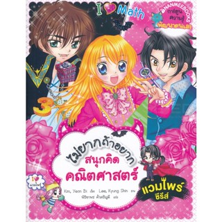 Bundanjai (หนังสือ) ไม่ยากถ้าอยากสนุกคิดคณิตศาสตร์ แวมไพร์ซีรีส์ (ฉบับการ์ตูน)