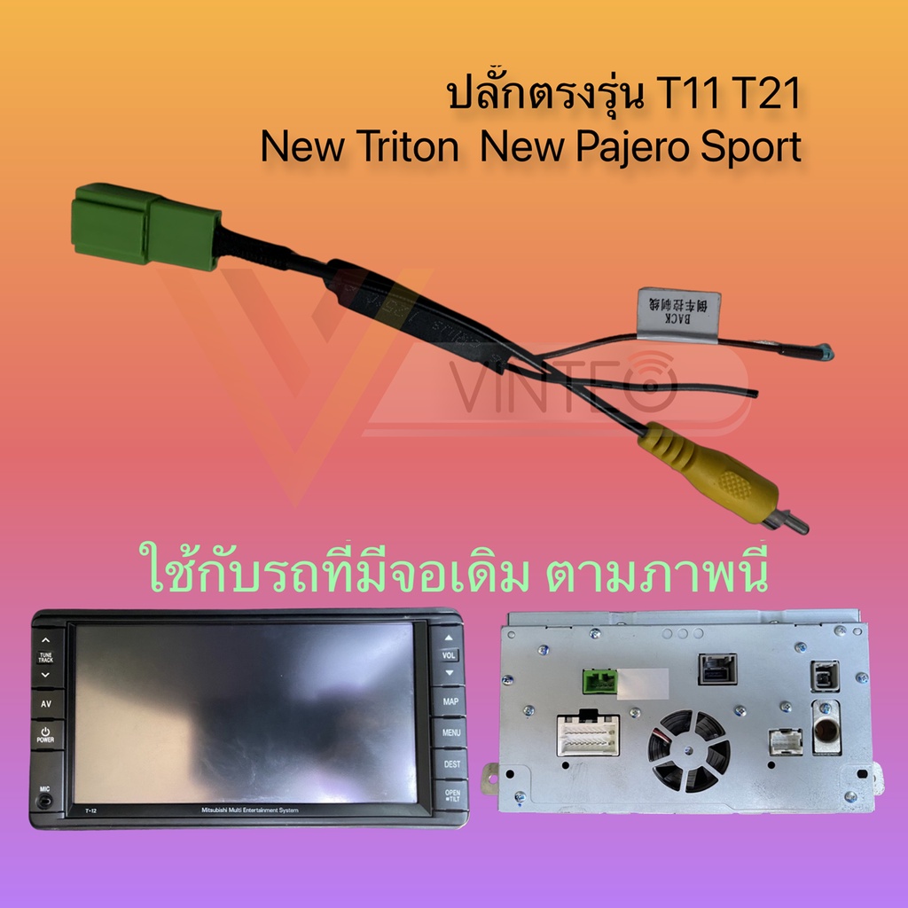 ปลั๊กวิทยุ-mitsubishi-triton-pajero-sport-จอ-clarion-t11-t21-สำหรับเปลี่ยนเครื่องเล่นใหม่-รองรับกล้องถอย-จอเพดาน