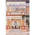 bundanjai-หนังสือ-กับดักพนันใจ