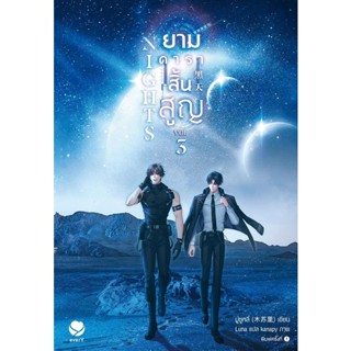 Bundanjai (หนังสือวรรณกรรม) Nights ยามดาราสิ้นสูญ เล่ม 3