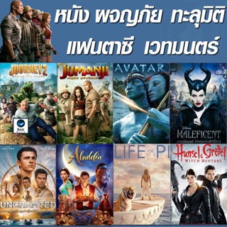 แผ่นดีวีดี หนังใหม่ หนัง DVD จูแมนจี้ ทะลุมิติ ผจญภัย (เสียงไทย+Eng/ซับ ไทย เปลี่ยนภาษาได้) (เสียง ไทย/อังกฤษ | ซับ ไทย/