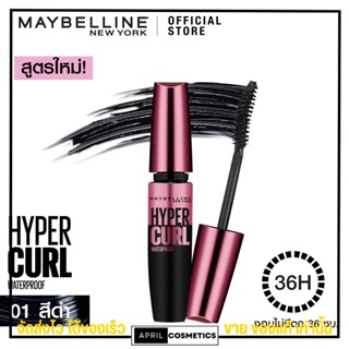 มาสคาร่า Maybelline เมย์เบลลีน ไฮเปอร์เคิร์ท วอเตอร์พรูฟ ไม่หนักตา ทนนาน ปัดขนตา #สีดำ ขนาด 9.2 มล.