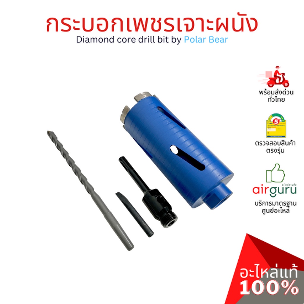 กระบอกเพชรเจาะผนัง-diamond-core-drill-by-polar-bear-โฮลซอเจาะปูน-โฮซอลเจาะคอนกรีต-งานพรีเมียม-เกรดส่งออกยุโรป