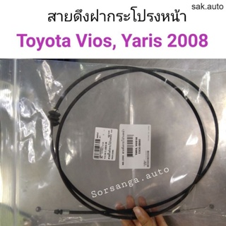 สายดึงฝากระโปรงหน้า Toyota Vios 2008, Yaris 2008 BT