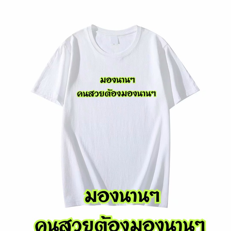 เสื้อยืดแคปชั่น-มองนานๆคนสวยต้องมองนานๆ