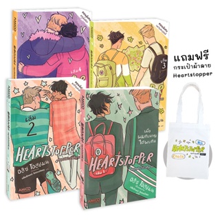 Bundanjai (หนังสือวรรณกรรม) Heartstopper หยุดหัวใจไว้ที่นาย (เล่ม 1-4) (Book Set : 4 เล่ม) (ฉบับการ์ตูน) +กระเป๋าผ้าลาย