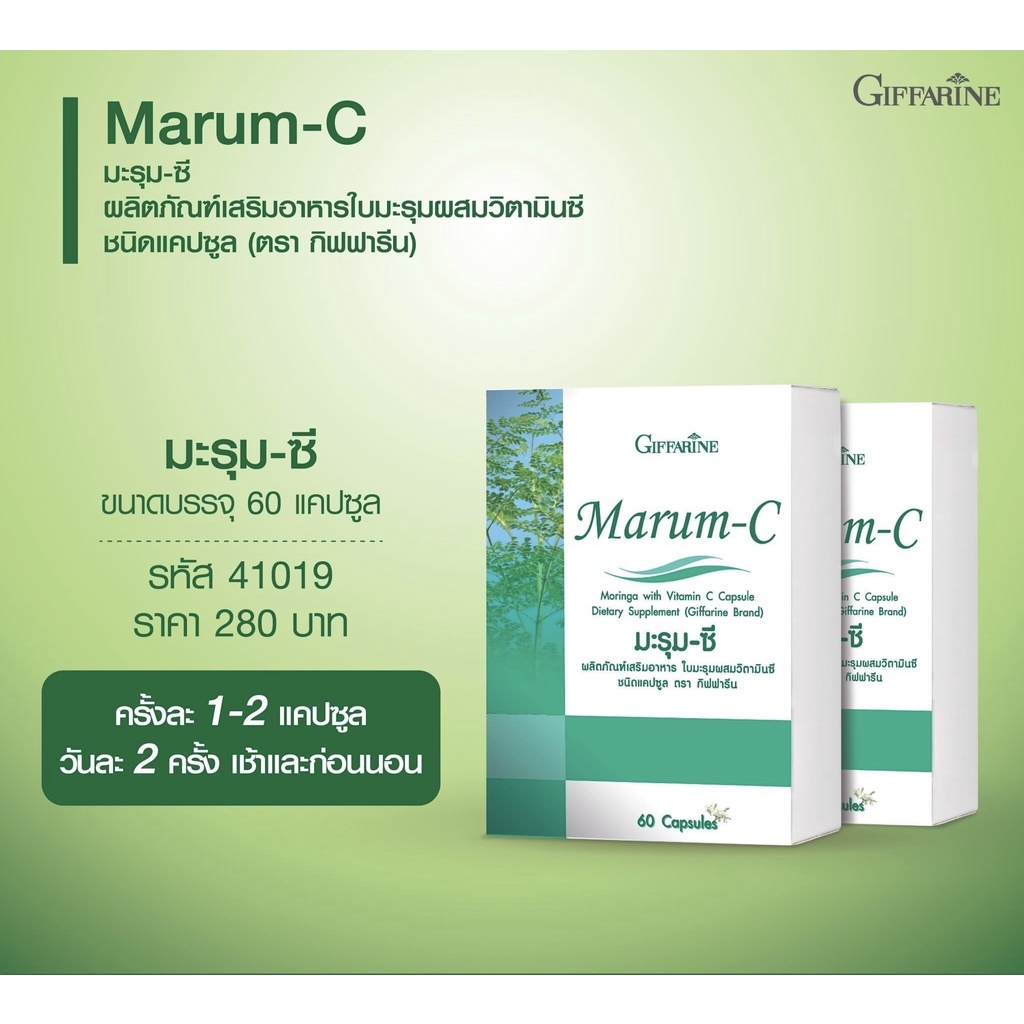 มะรุมซี-มะรุม-สมุนไพร-มะรุมผสมวิตามินซี-กิฟฟารีน-marum-c-giffarine-ชนิดแคปซูล