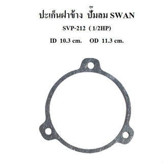 [ราคาถูก]⚙️ ปะเก็นฝาข้าง อะไหล่ปั๊มลม SWAN สวอน 1/2 แรงม้า  (SVP-212)