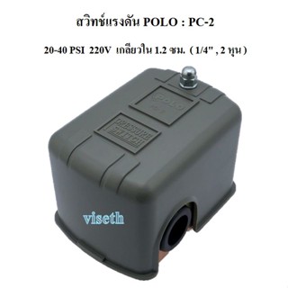 [ราคาถูก]⚙️ เพรสเชอร์สวิทช์ สวิทช์แรงดัน POLO  PC-2 (20-40PSI) Pressure Switch PC-2