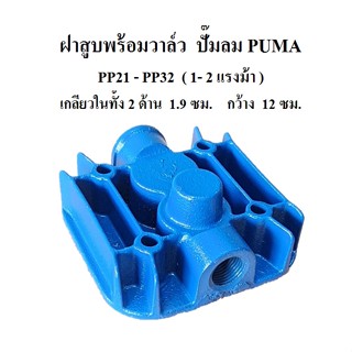 [ราคาถูก]⚙️ ฝาสูบพร้อมวาล์ว PP-21, PP-22  อะไหล่ปั๊มลม PUMA 1-2แรงม้า Cylinder head