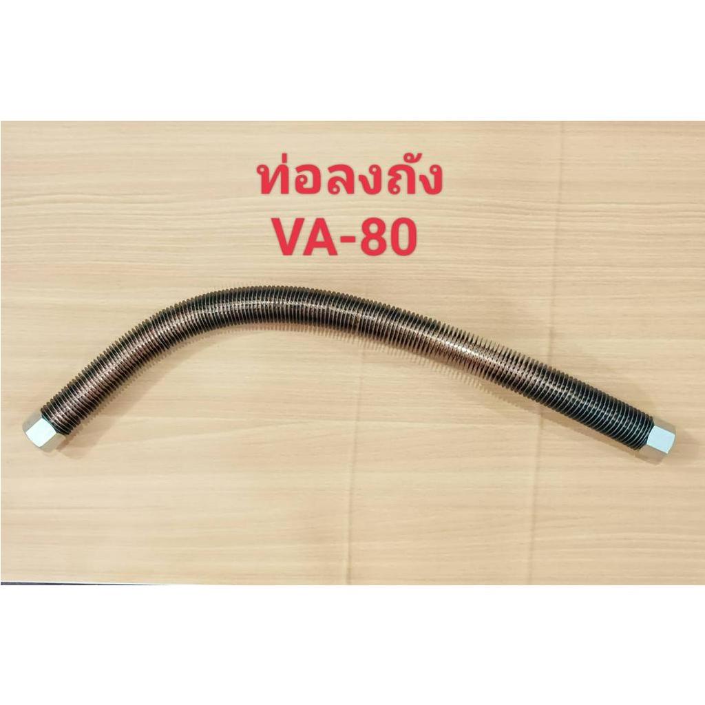 ราคาถูก-ราคาถูก-ท่อลงถัง-ปั๊มลม-fusheng-va-80-3hp-สายระบายลงถัง-ฟูเช็ง-va-80-อะไหล่ปั๊มลม-3