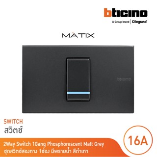 BTicino ชุดสวิตซ์สองทาง Size s 1 ตัว มีพรายน้ำ พร้อมฝาครอบ 1 ช่อง สีดำเทา | มาติกซ์ | Matix | AG5003WTLN+AG5501N|BTicino