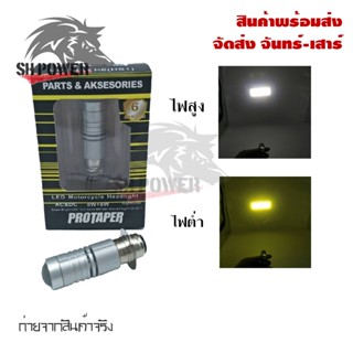 หลอดไฟหน้า LED มอเตอร์ไซค์ ไฟต่ำสีเหลือง ไฟสูงสีขาว H6(0007)