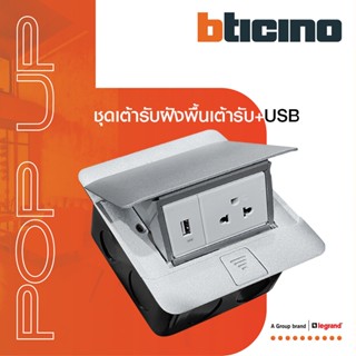 BTicino ชุดเต้ารับฝังพื้น สีอลูมิเนียม กล่องฝังพื้น+ปลั๊กเดี่ยว+USB|Matix|150627NA+AM5025TWT+AM5285C1T+150625NN+150620NL