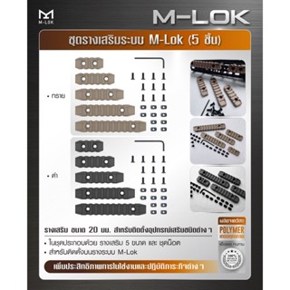 DC696 ชุดรางเสริมระบบ M-Lok ( 5 ชิ้น )