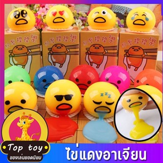 พร้อมส่ง ไข่แดงอาเจียน ไข่ขี้เกียจ ของเล่นน่าขยะแขยง ของเล่นระบาย ของเล่นคลายเครียด ของเล่นเด็ก