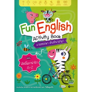 Bundanjai (หนังสือเด็ก) Fun English Activity Book เกมหรรษา ศัพท์พาสนุก ตอน สัตว์โลกน่ารัก A-Z