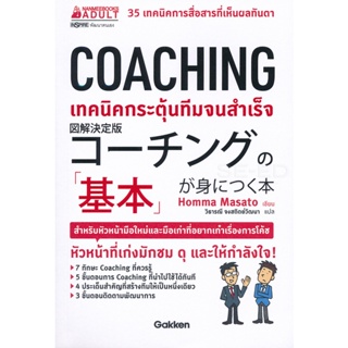 Bundanjai (หนังสือพัฒนาตนเอง) Coaching เทคนิคกระตุ้นทีมจนสำเร็จ