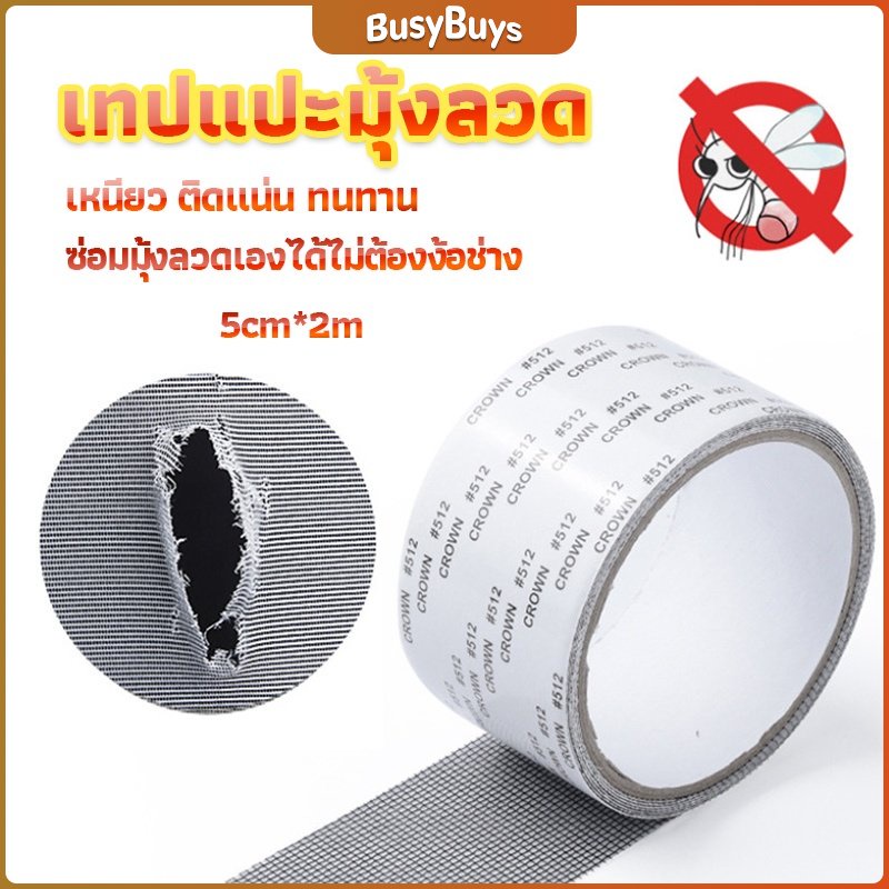 b-b-เทปซ่อมมุ้งลวด-เทปกาวซ่อมมุ้งลวด-screen-repair-stickers