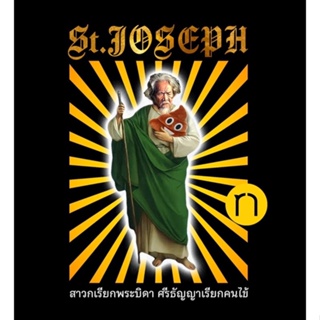 เสื้อยืด พระบิดา St.Joshep Holy shit