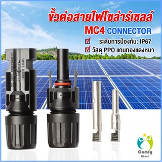 Comfy ขั้วต่อสายไฟโซล่าร์เซลล์ กันน้ำ ทนแดด มีประสิทธิภาพ MC4 CONNECTOR