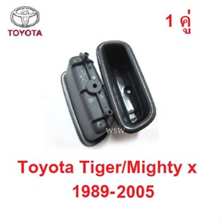 หลุมดึงประตู TOYOTA TIGER MIGHTY-X 1989-2005 โตโยต้า ไทเกอร์ ไมตี้เอ็กซ์ มือเปิดประตู ด้านใน สีเทา มือเปิด  BTS