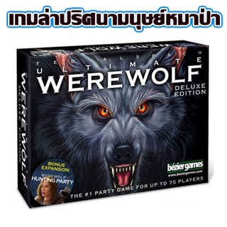 🐺COD🐺 Ultimate Werewolf Deluxe Edition Board Game - บอร์ดเกม เกมล่าปริศนามนุษย์หมาป่า การ์ดเกม เกมหมาป่า