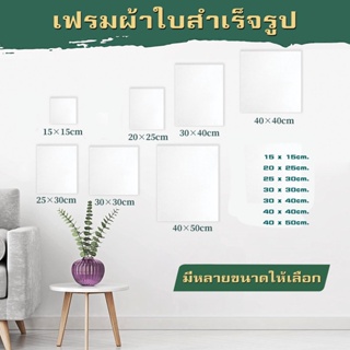 ภาพขนาดย่อของภาพหน้าปกสินค้าเฟรมแคนวา เฟรมจิ๋ว (ผ้าฝ้าย) เฟรมผ้าใบสำเร็จรูปขนาดต่างๆ กรอบรูปแคนวาสคุณภาพสูง  B-123 จากร้าน indigo.shopp บน Shopee ภาพที่ 6