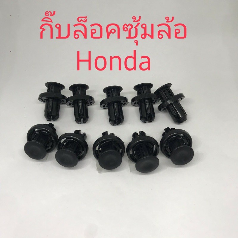 กิ๊บล็อกซุ้มล้อhonda-10ชิ้น-bts