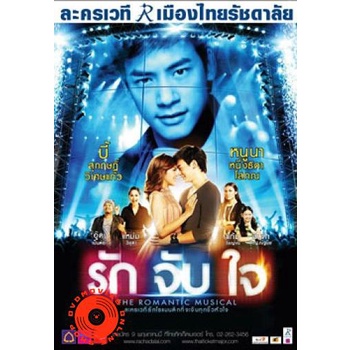 dvd-ละครเวที-รักจับใจ-the-romantic-musical-audio-stereo-dvd