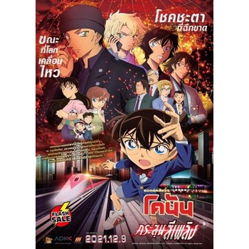 dvd-ดีวีดี-detective-conan-the-movie-24-the-scarlet-bullet-2021-กระสุนสีเพลิง-เสียง-ไทย-ญี่ปุ่น-ซับ-ไทย-dvd-ดีวีดี