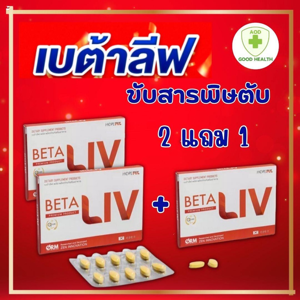 beta-liv-เบต้าลีฟ-2แถม1-ผลิตภัณฑ์เสริมอาหาร-บำรุงตับ