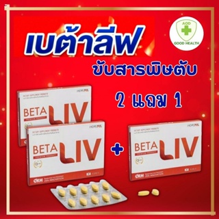 Beta Liv (เบต้าลีฟ) 2แถม1 ผลิตภัณฑ์เสริมอาหาร บำรุงตับ