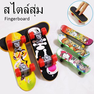 🎿COD🎿 สเก็ตบอร์ดปลายนิ้ว  1 ชิ้น Fingerboard  สเก็ตบอร์ดมินิ ของเล่นสำหรับเด็ก   ฟิงเกอร์บอร์ด ขนาดเล็กจิ๋ว