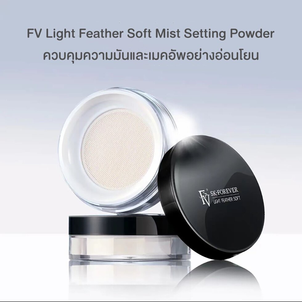 พร้อมส่งจากไทย-fv-แป้งฝุ่นคุมมันสูตรอ่อนโยน-ไม่เป็นคราบ-light-feather-soft-mist-setting-powder-10-กรัม