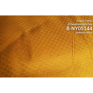 ผ้าไหมยกดอกพริกไทย สีพื้น ผ้าไหมแท้ 8ตะกอ สีเหลืองทอง สีพระราชนิยม ตัดขายเป็นหลา รหัส B-NY05144