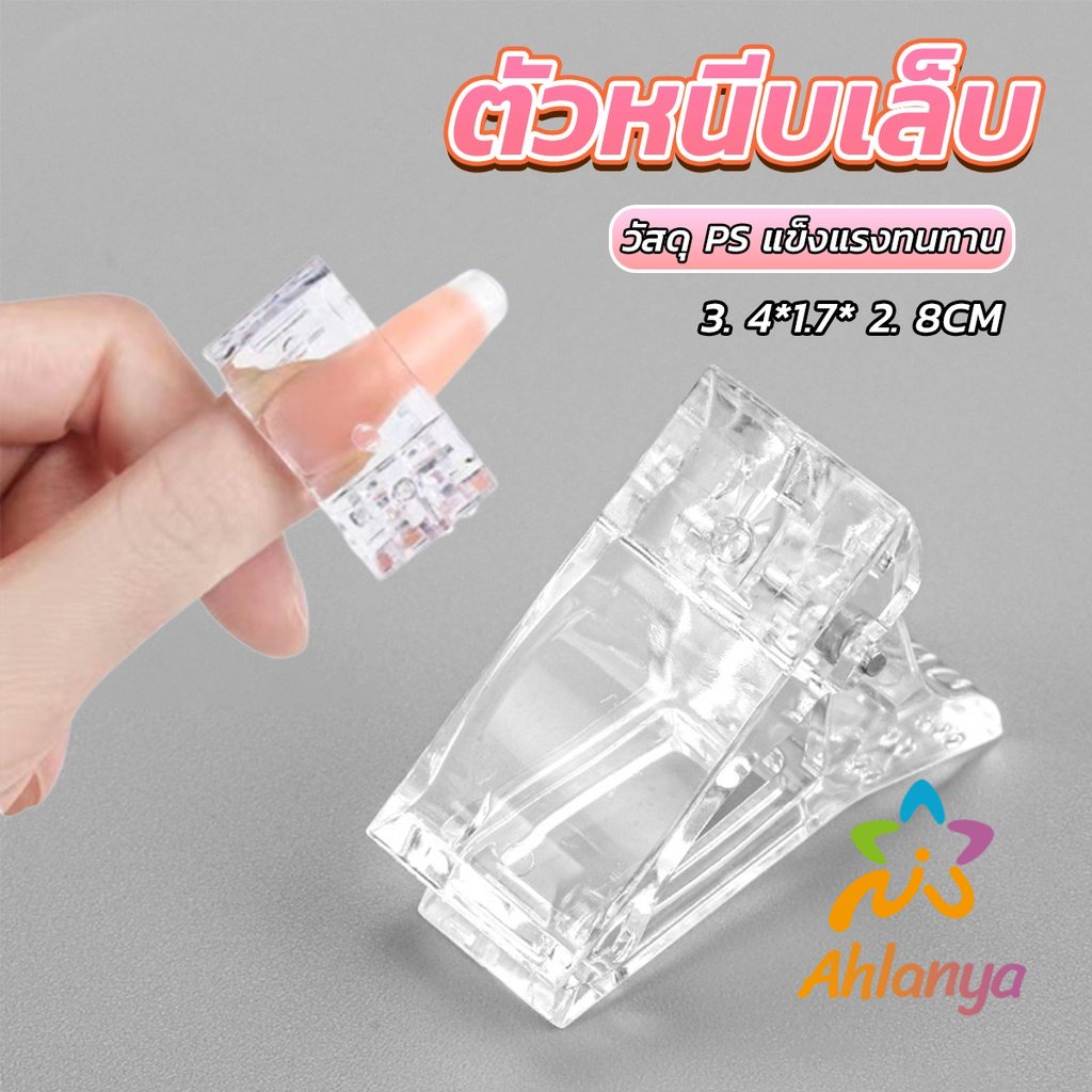 ahlanya-ตัวหนีบเล็บ-ต่อโพลี่เจล-ที่กดกาวเจล-คลิปหนีบเล็บ-nail-kits