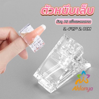 Ahlanya ตัวหนีบเล็บ ต่อโพลี่เจล  ที่กดกาวเจล คลิปหนีบเล็บ Nail Kits