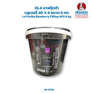DLA ลาฟรุ้ตต้า บลูเบอรี่ 40 % 6 ขนาด 6 กก. La Fruitta Blueberry Filling 40% 6 kg. (05-6730)
