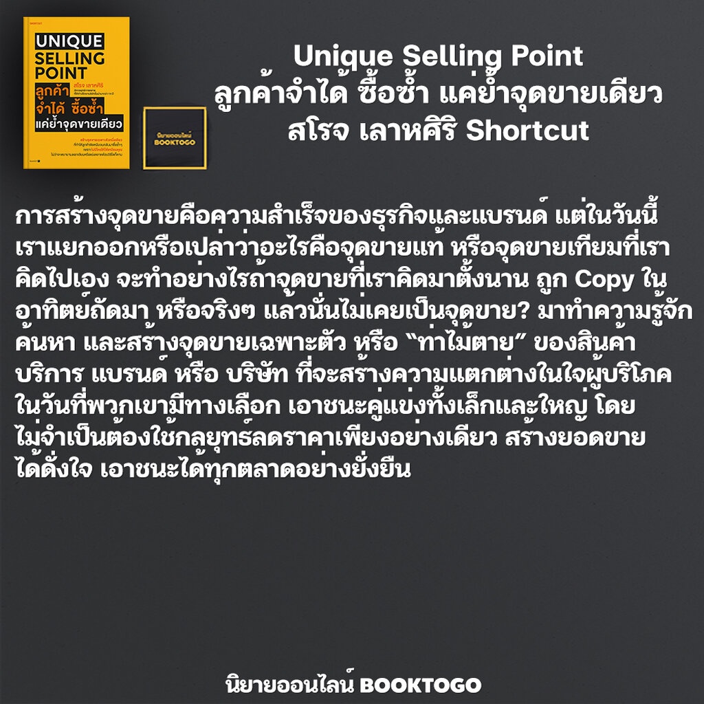 พร้อมส่ง-unique-selling-point-ลูกค้าจำได้-ซื้อซํ้า-แค่ยํ้าจุดขายเดียว-สโรจ-เลาหศิริ-shortcut