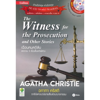 Bundanjai (หนังสือราคาพิเศษ) Agatha Christie อกาทา คริสตี ราชินีแห่งนวนิยายสืบสวนฆาตกรรม : The Witness for The