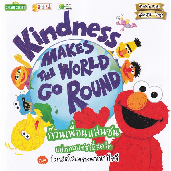 bundanjai-หนังสือเด็ก-kindness-makes-the-world-go-round-ก๊วนเพื่อนแสนซนแห่งถนนเซซามี่สตรีท-ตอน-โลกสดใสเพราะพวกเราใจดี