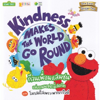 Bundanjai (หนังสือ) Kindness Makes the World Go Round ก๊วนเพื่อนแสนซนแห่งถนนเซซามี่สตรีท ตอน โลกสดใสเพราะพวกเราใจดี