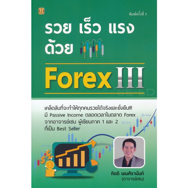 bundanjai-หนังสือการบริหารและลงทุน-รวย-เร็ว-แรง-ด้วย-forex-3