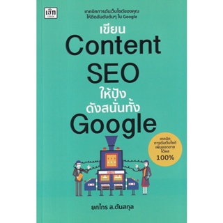 Bundanjai (หนังสือ) เขียน Content SEO ให้ปังดังสนั่นทั้ง Google