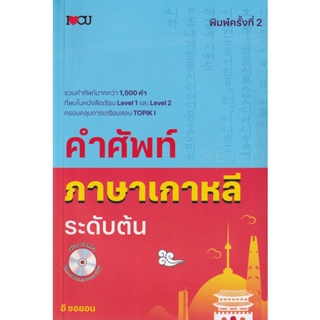 Bundanjai (หนังสือภาษา) คำศัพท์ภาษาเกาหลีระดับต้น +CD
